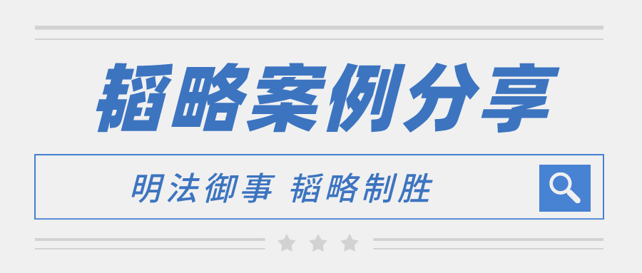 韬略新案例--中X科技股份有限公司与湖南XX股份有限公司合同纠纷案