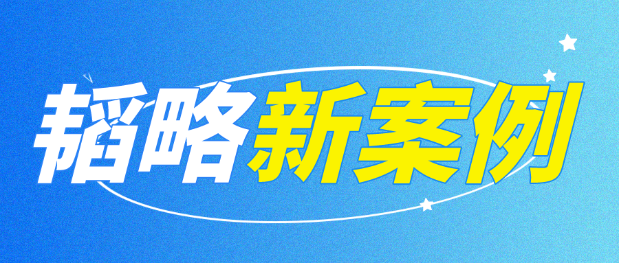 韬略新案例-- 保险公司拒付，韬略律师为当事人争取保险金20万元