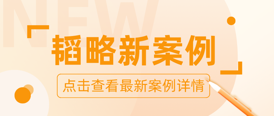 韬略新案例--劳动争议案 韬略律师成功为单位减损249467元